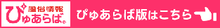 ぴゅあらば店舗ページ