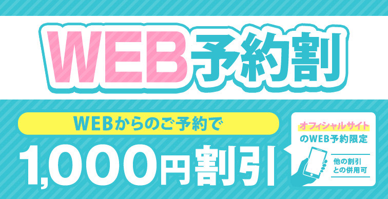 Web予約割