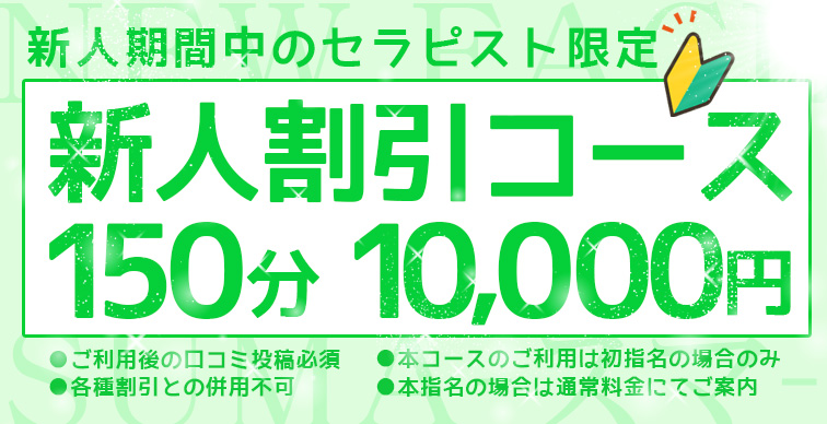 新人割引コース