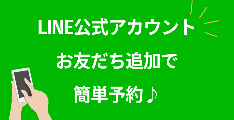 公式LINE友達追加