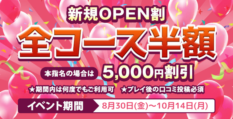 新規OPEN割